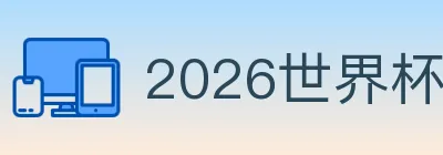 2026世界杯盘口官方网站 Logo